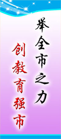 【標語平面圖13-101舉全市之力創教育強市 街面校園標語掛牌】價格,廠家,圖片,商品、飾品展示架,新豐縣新奇麗廣告設計制作室-