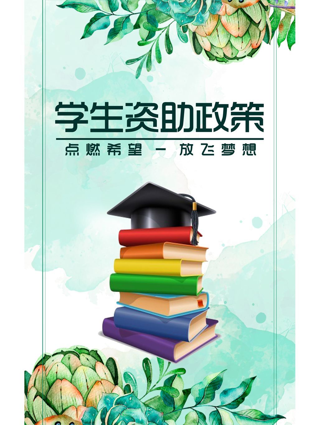 海報來啦!2018山東學生資助政策宣傳海報發(fā)布