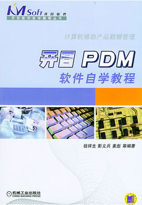 開目PDM軟件自學教程 信息系統軟件開發實踐指南